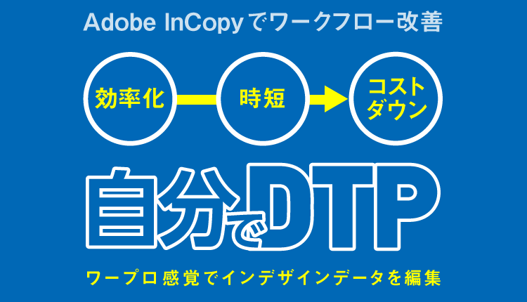 Incopy インコピー で雑誌制作のワークフロー改善 自分でdtp Incopy インコピー で雑誌制作のワークフロー改善 自分でdtp