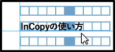 InCopyの使い方