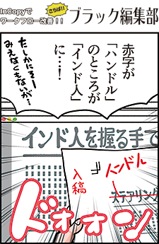 InCopyでワークフロー改善　さらばブラック編集部