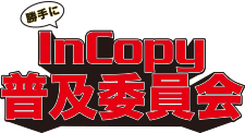 勝手にInCopy普及委員会