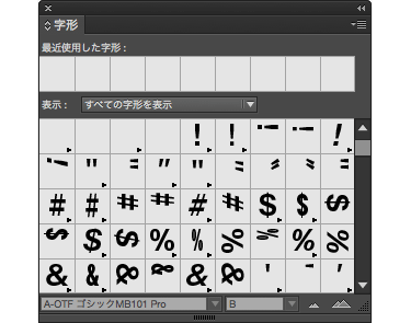 InCopyの字形パネル